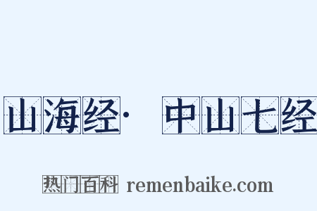 山海经·中山七经是什么意思的图片